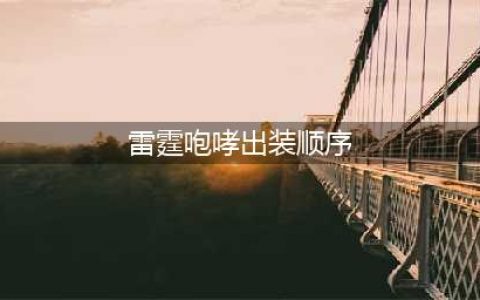 《LOL》10.8版本雷霆咆哮怎么出装 10.8版本雷霆咆哮出装顺序教学(雷霆咆哮出装顺序)