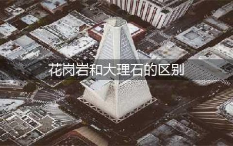 花岗岩VS大理石，两者有什么区别？(花岗岩和大理石的区别)