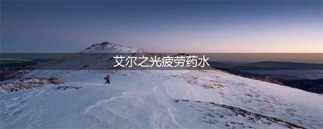 《艾尔之光》全新赫尼尔时空副本怎么玩 全新赫尼尔时空副本玩法介绍(艾尔之光疲劳药水)