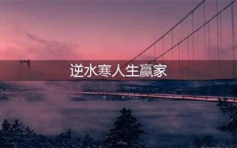 逆水寒最幸福的人位置介绍(逆水寒人生赢家)