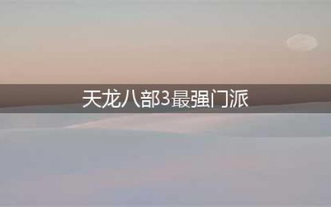 《天龙八部》怀旧服最强门派选择推荐 门派怎么选(天龙八部3最强门派)