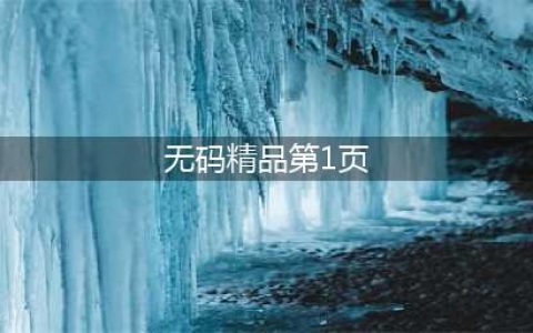 「真·无码」你不得不收藏的精品壁纸大合集！(188)(无码精品第1页)