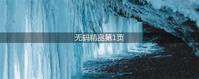 「真·无码」你不得不收藏的精品壁纸大合集！(188)(无码精品第1页)