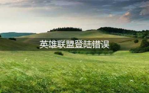 《英雄联盟》登录失败怎么办 登录失败解决方法(英雄联盟登陆错误)