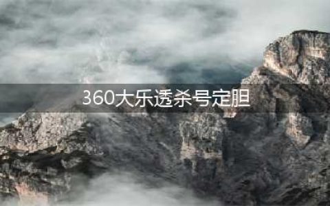 大乐透前区杀号定胆公式(360大乐透杀号定胆)