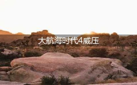 《大航海时代4威力加强版HD》威压公式计算方法(大航海时代4威压)