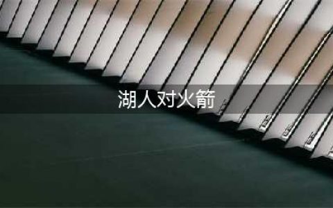 火箭 vs 湖人！ 美媒预测休城占优，胜率高达56%，或缩小差距(湖人对火箭)