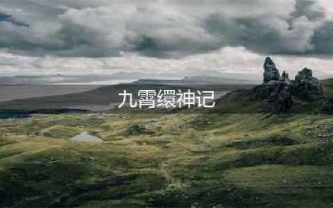 《九霄缳神记》怎么样 游戏通关心得一览(九霄缳神记)