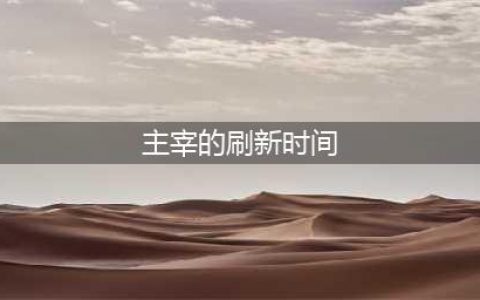 《王者荣耀》第一条主宰什么时候刷新 主宰刷新时间一览(主宰的刷新时间)