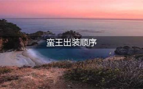 《LOL》s11蛮王怎么出装 出装搭配推荐(蛮王出装顺序)
