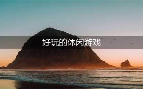 2022休闲手游排行榜前十名 好玩的休闲游戏推荐(好玩的休闲游戏)