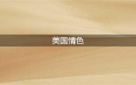 世界公认的十部大尺度系列美剧！每一部都很黄很暴力(美国情色)