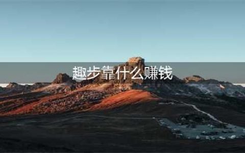 趣步怎么做？趣步赚钱背后的真相是什么？(趣步靠什么赚钱)