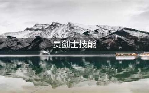 剑灵灵剑士第三系鬼剑加点(灵剑士技能)