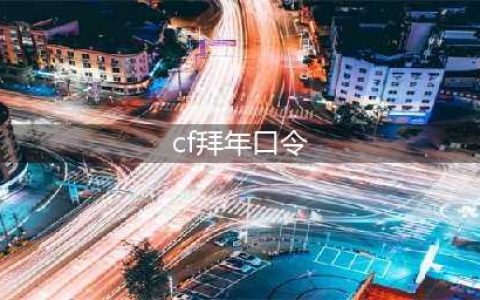 《CF》2021拜年口令是多少 2021拜年口令码免费分享(cf拜年口令)