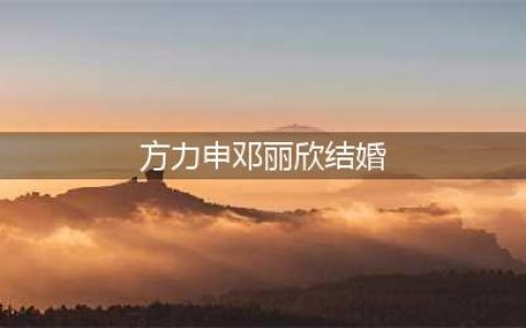方力申邓丽欣结婚了吗 十年恋情结束原因大揭秘