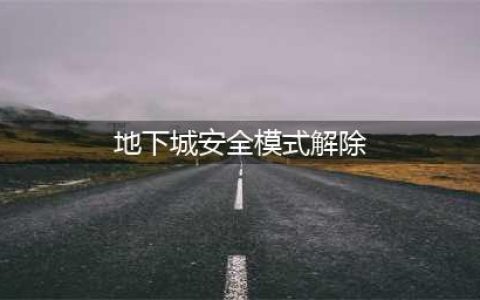 《dnf》安全模式怎么解除 安全模式解除教程(地下城安全模式解除)