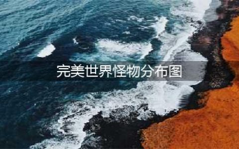 《完美世界手游》妖精宠物在哪抓 妖精宠物分布坐标大全(完美世界怪物分布图)