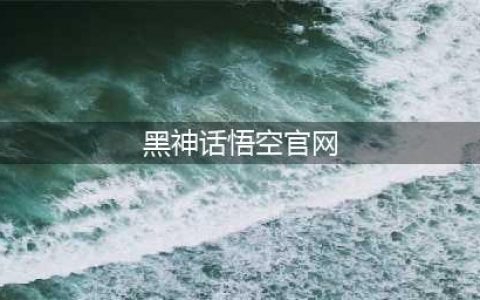 《黑神话悟空》官网地址是多少 2020官方最新地址分享