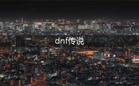 《DNF》传说卡片有哪些 地下城与勇士所有传说卡片一览(dnf传说)