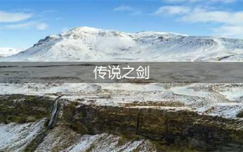 《塞尔达》传说之剑在哪 传说之剑位置介绍(传说之剑)