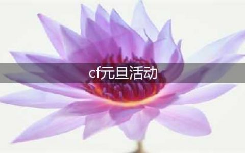CF2023元旦活动详解 CF2023元旦活动一览