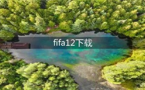 fifa12手机版下载中文2022 fifa12最新版本下载链接(fifa12下载)