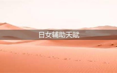 《LOL》10.4版本最强辅助日女怎么玩 天赋加点推荐(日女辅助天赋)