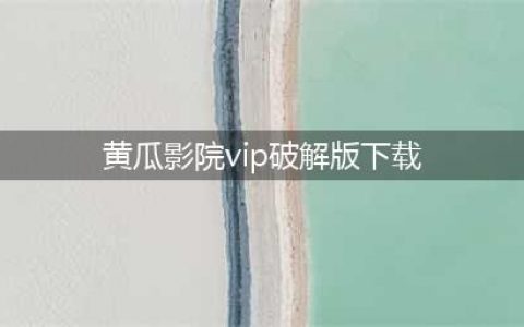 来了！4款破解看VIP电影的神器分享给你，苹果安卓都有(黄瓜影院vip破解版下载)