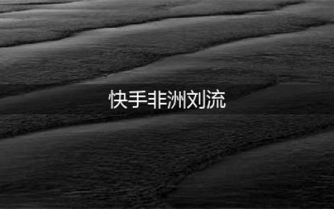 刘流快手直播权限被收回,户外发喊话5点当碰瓷主播(快手非洲刘流)