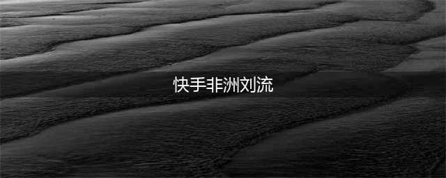 刘流快手直播权限被收回,户外发喊话5点当碰瓷主播(快手非洲刘流)