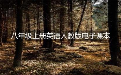 人教版八年级上册英语电子课本教材（高清PDF版）(八年级上册英语人教版电子课本)