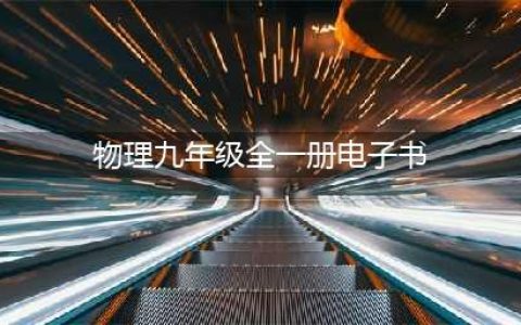 人教版九年级物理全一册电子课本，最新高清版(物理九年级全一册电子书)