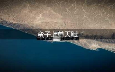 英雄联盟手游蛮王符文加点 泰达米尔上单符文天赋