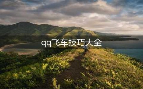 qq飞车技巧有哪些？这些技巧都很实用(qq飞车技巧大全)