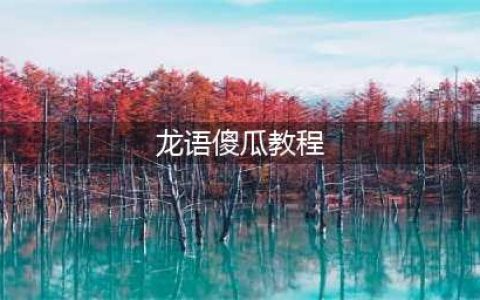 魔兽世界龙语傻瓜教程任务怎么做 怀旧服龙语傻瓜教程任务攻略