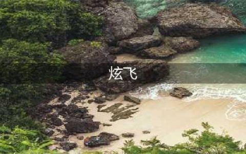 《天天酷跑》炫飞模式选什么角色好 平民炫飞搭配攻略(炫飞)
