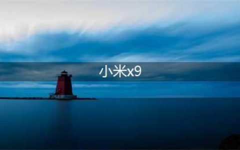 小米X9：引领折叠屏时代的智能手机巅峰(小米x9)