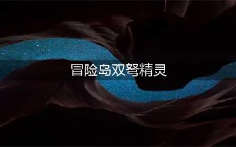 《冒险岛》通用装备一览 双弩精灵怎么加点好(冒险岛双弩精灵)