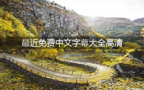 最好看的中文字幕高清电影,推荐10部免费在家看的国语电影(最近免费中文字幕大全高清)