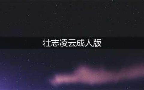 《壮志凌云》：一部传世经典的托尼·斯科特之作(壮志凌云成人版)