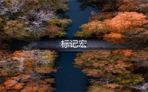 魔兽世界新欢乐桶标记宏分享 欢乐桶宏使用方法(标记宏)