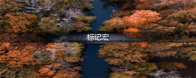魔兽世界新欢乐桶标记宏分享 欢乐桶宏使用方法(标记宏)