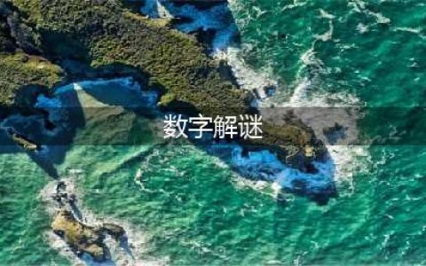 数字解密游戏推荐 好玩的解密游戏有哪些(数字解谜)