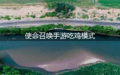 《使命召唤手游》吃鸡模式怎么进入 吃鸡模式进入方法