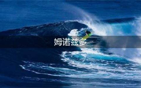 《炉石传说》酒馆战棋姆诺兹多怎么样 姆诺兹多属性效果一览(姆诺兹多)