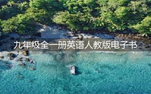 九年级全一册英语PDF高清电子课本，人教版初中英语七八年级上下册电子教材！(九年级全一册英语人教版电子书)