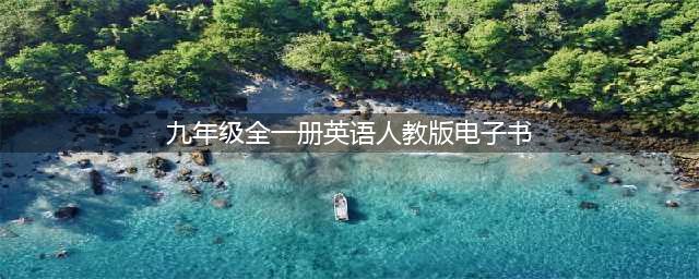 九年级全一册英语PDF高清电子课本，人教版初中英语七八年级上下册电子教材！(九年级全一册英语人教版电子书)