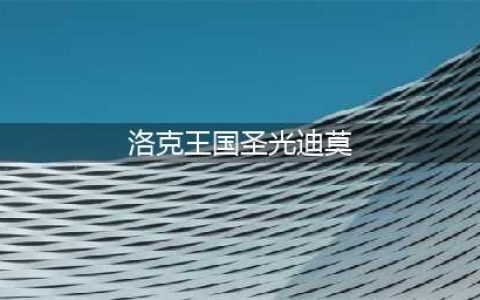 洛克王国圣光迪莫怎么获得 圣光迪莫获取方法