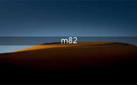 《少女前线》M82怎么样 M82这把枪到底强不强(m82)